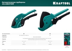 KRAFTOOL Alligator-63, до 63 мм, автоматический труборез по металлопластиковым и пластиковым трубам (23408-63)
