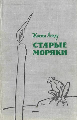 Старые моряки