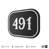 Номерок на дверь квартиры 491, для кабинета, офиса, шильдик 9 х 7 см, черный, Айдентика Технолоджи