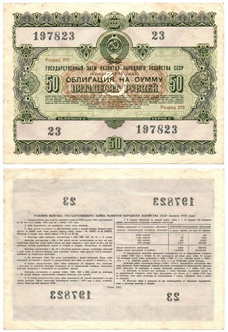 Гос. Заем 1955 г. Облигация 50 рублей 23-197823 XF