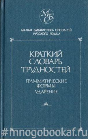 Краткий словарь трудностей русского языка. Грамматические формы. Ударение