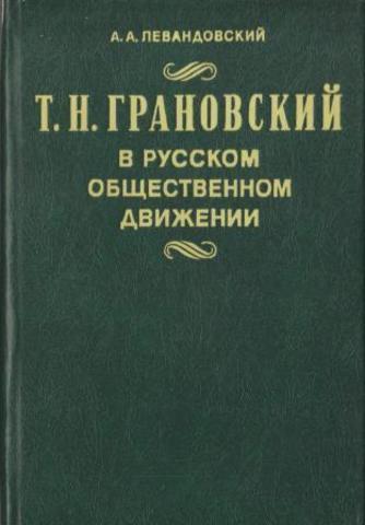 Т. Н. Грановский в русском общественном движении