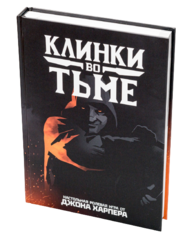 Клинки во тьме