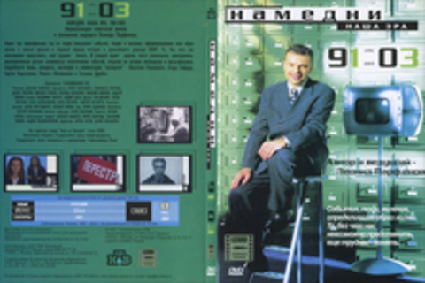 Намедни. Наша эра 1991-2003