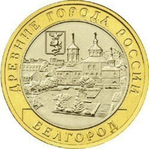 10 рублей Белгород 2006 г (биметалл) UNC