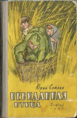 Невиданная птица