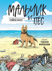 Мальчик и пёс