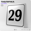 Адресная табличка с номером дома 29, на фасад и забор, белая, Айдентика Технолоджи