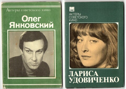 Наборы из 20 открыток СССР Актёры Советского кино - Олег Янковский 1980 год и Лариса Удовиченко 1985 год