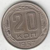 1957 P3722 СССР 20 копеек