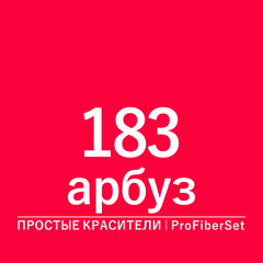 Цвет 183 арбуз (ProFiberSet)