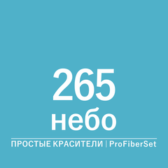 Цвет 265 небо (ProFiberSet)