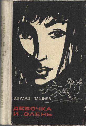 Девочка и олень