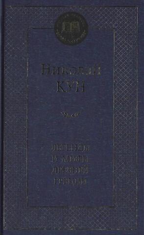 Легенды и мифы Древней Греции