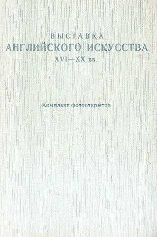 Выставка английского искусства XVI - XX вв