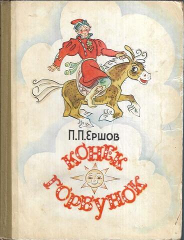 Конек-Горбунок