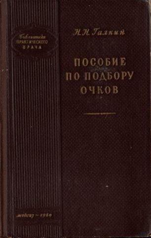 Пособие по подбору очков