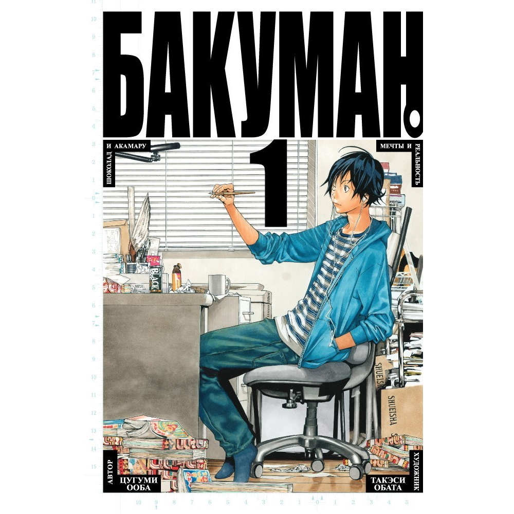 Манга Бакуман. Книга 1 122684 – купить по цене 790 ₽ в интернет-магазине  ohmygeek.ru