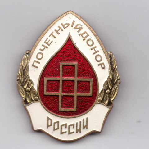 Знак "Почетный донор России". Тяжелый с эмалями