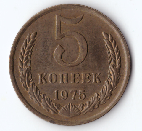 5 копеек 1975 VF