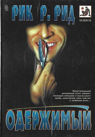 Одержимый