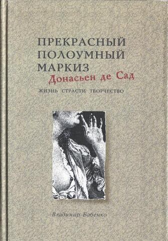 Прекрасный полоумный маркиз Донасьен де Сад