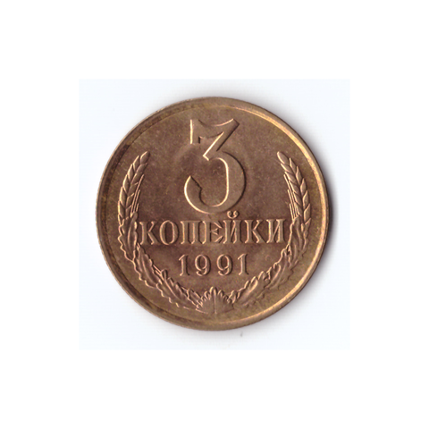 3 копейки 1991г(л), Коллекционная XF+