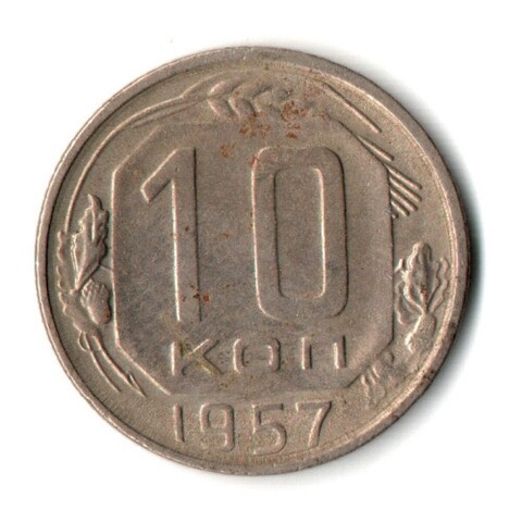 10 копеек 1957 СССР VF