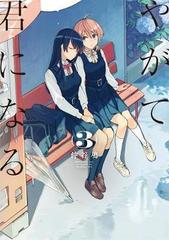 Bloom into You: Vol. 3