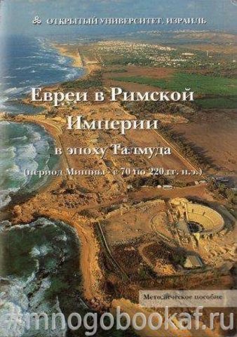 Евреи в Римской Империи в эпоху Талмуда (период Мишны с 70 по 220 гг. н.э.)