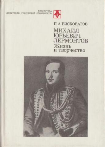 Михаил Юрьевич Лермонтов. Жизнь и творчество