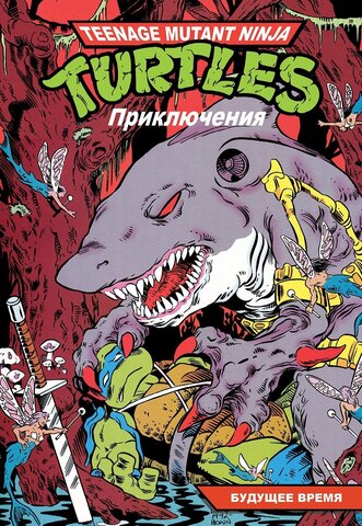 Черепашки-Ниндзя: Приключения. Том 11. Будущее время (Мягкий переплет)
