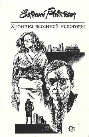 Хроника весенней непогоды