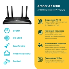 TP-Link Archer AX1800 - Двухдиапазонный гигабитный беспроводной роутер Wi‑Fi AX1800
