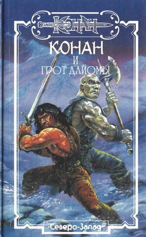Конан и грот Дайомы