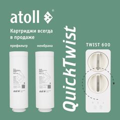 Atoll TWIST 600 система обратного осмоса прямоточная, с краном