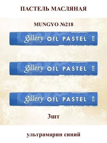 Пастель масляная мягкая профессиональная MUNGYO Gallery Ультрамарин Синий №218 (3шт)