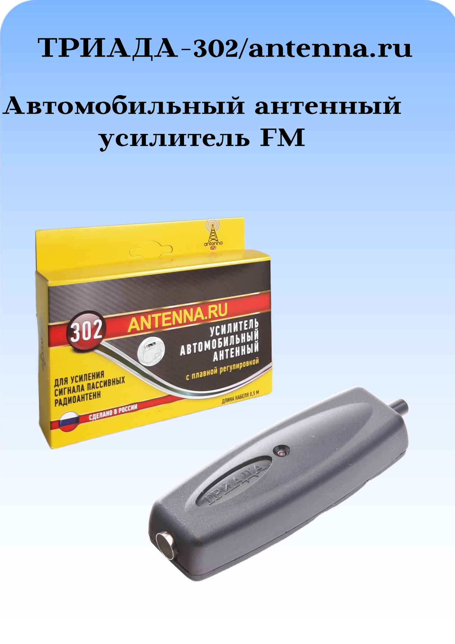 АВТОМОБИЛЬНЫЙ АНТЕННЫЙ УСИЛИТЕЛЬ FM ТРИАДА-302