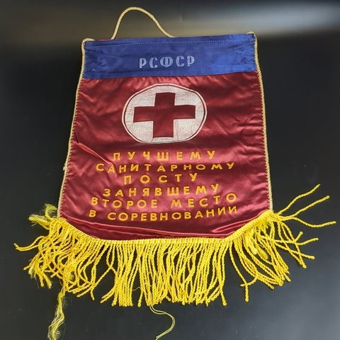 Вымпел Лучшему санитарному посту занявшему второе место в соревновании РСФСР