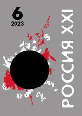 Журнал «Россия XXI» 2023 год