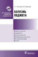 Болезнь Педжета