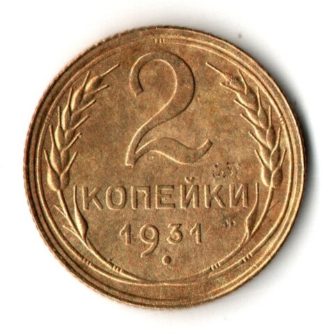 2 копейки 1931 год