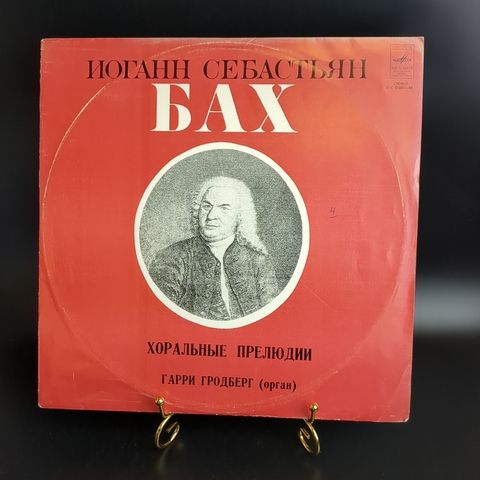 LP И. С. Бах. Хоральные прелюдии. Гарри Гродберг, орган. Виниловая пластинка 12 дюймов. Мелодия СССР.