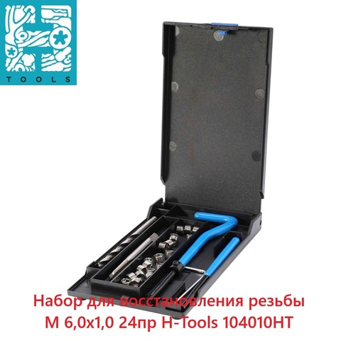 Набор для восстановления резьбы М 6,0х1,0 24пр H-Tools 104010HT