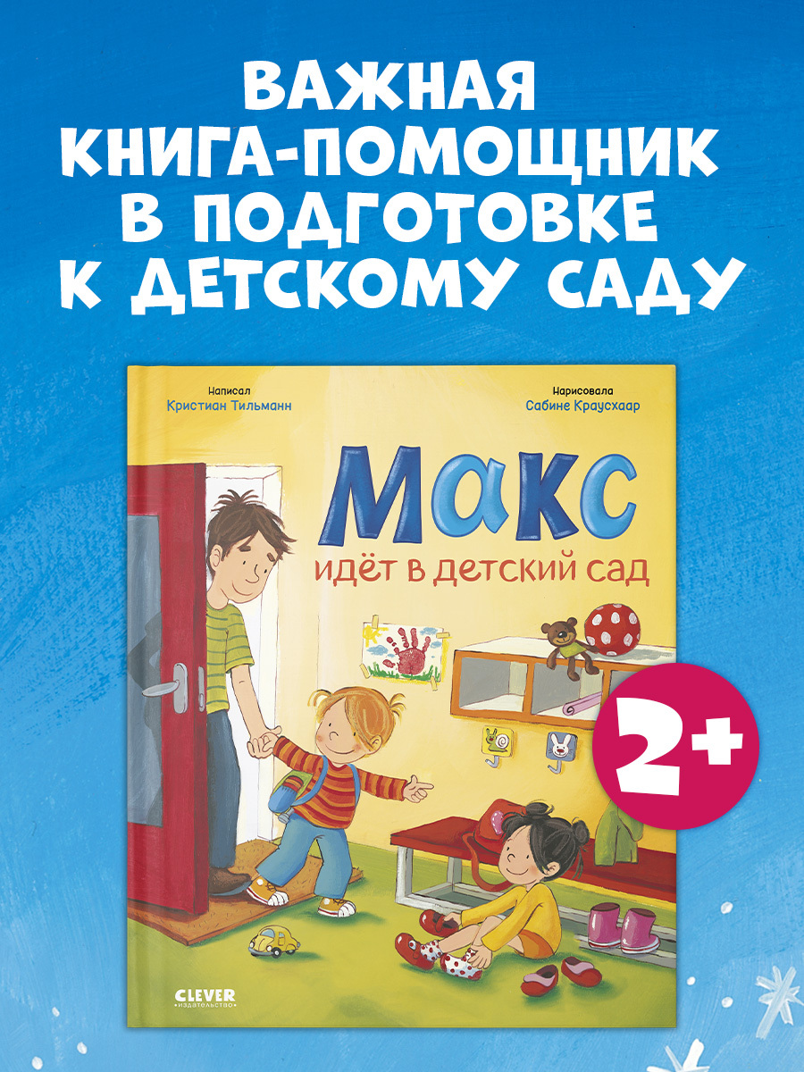 

Я расту вместе с Максом. Макс идёт в детский сад