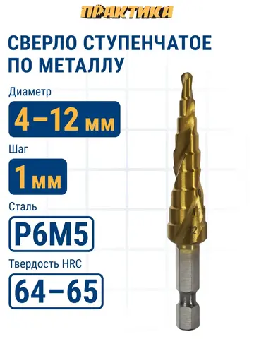Сверло по металлу ступенчатое спиральное ПРАКТИКА 4-12мм, шаг 1мм, хвост.1/4, ЭКСПЕРТ (793-756)