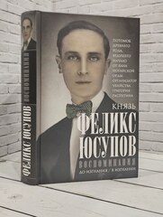Воспоминания. До изгнания/в изгнании Феликс Феликсович Юсупов