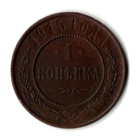 1 копейки 1915 год - Царская Россия - Николай II - хороший сохран