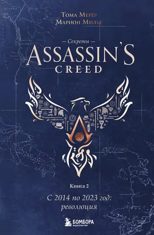 Секреты Assassin's Creed. Книга 2. С 2014 по 2023 год: революция