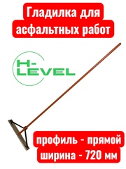 Гладилка разравниватель для асфальта 720 мм HL-720L